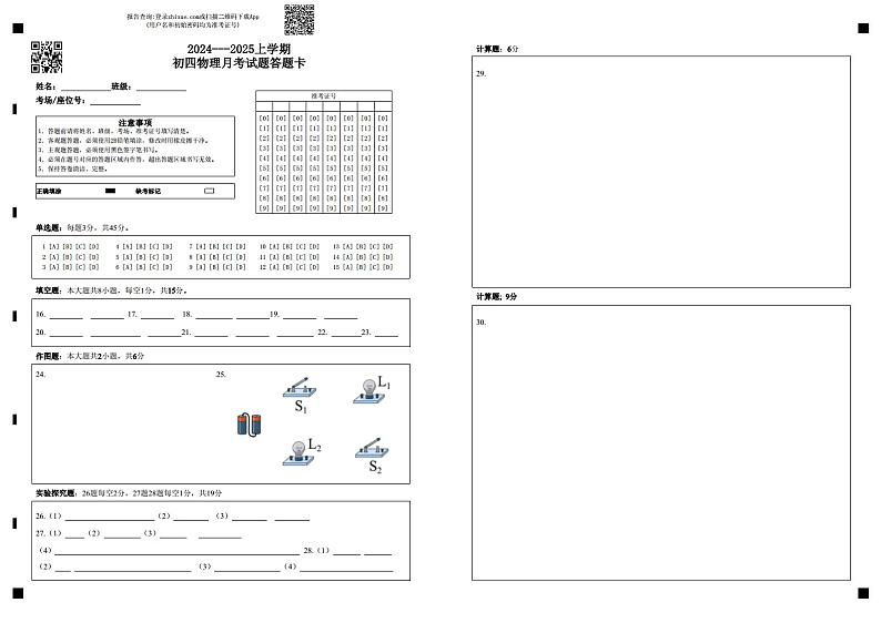2023---2024上学期初四物理月考试题答题卡第1页