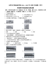 四川省自贡市汇南实验学校2024-2025学年八年级上学期第一次月考物理试题(无答案)