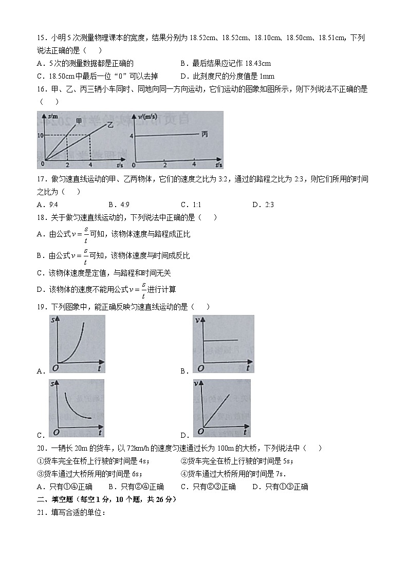 四川省自贡市汇南实验学校2024-2025学年八年级上学期第一次月考物理试题(无答案)03