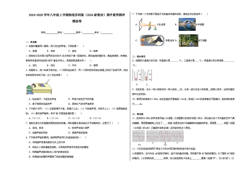 2024-2025学年苏科版物理八年级上学期期中素养测评模拟卷第1页