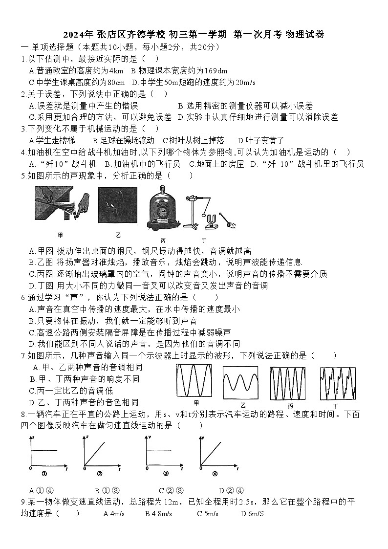 山东省淄博市张店区齐德中学2024-2025学年八年级上学期10月月考物理试题01