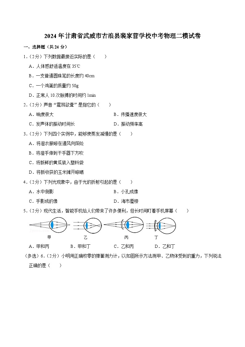 2024年甘肃省武威市古浪县裴家营学校中考物理二模试卷第1页