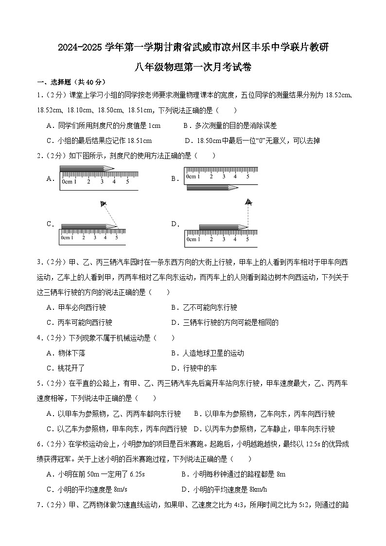 甘肃省武威市凉州区丰乐中学联片教研2024-2025学年八年级上学期10月月考物理试题01
