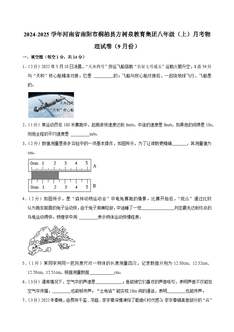 河南省南阳市桐柏县方树泉教育集团2024-2025学年八年级上学期月考物理试卷（9月份）01