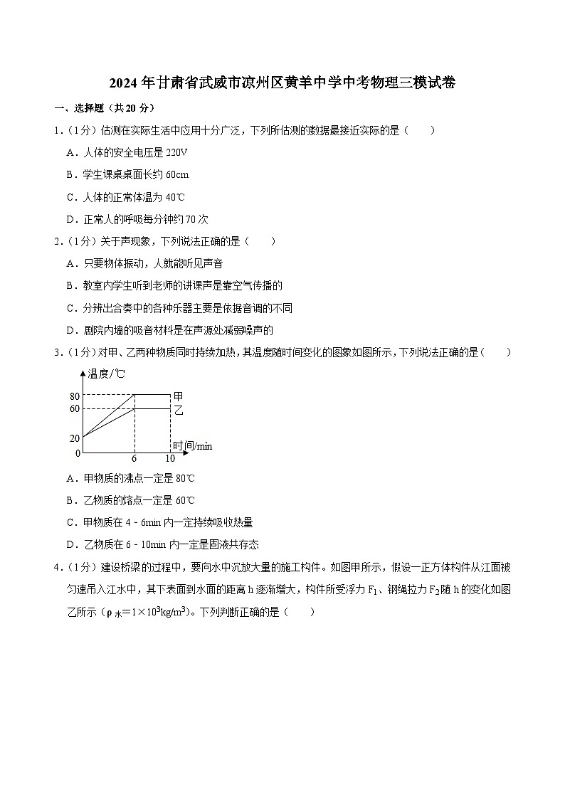 2024年甘肃省武威市凉州区黄羊中学中考物理三模试卷第1页
