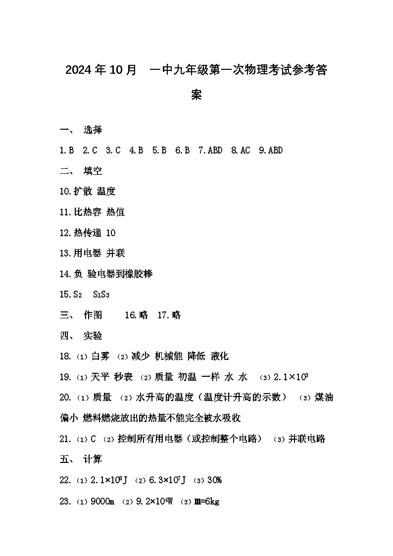 辽宁省营口市第一中学2024-25学年度九年上-第一次月考物理-答案1第1页
