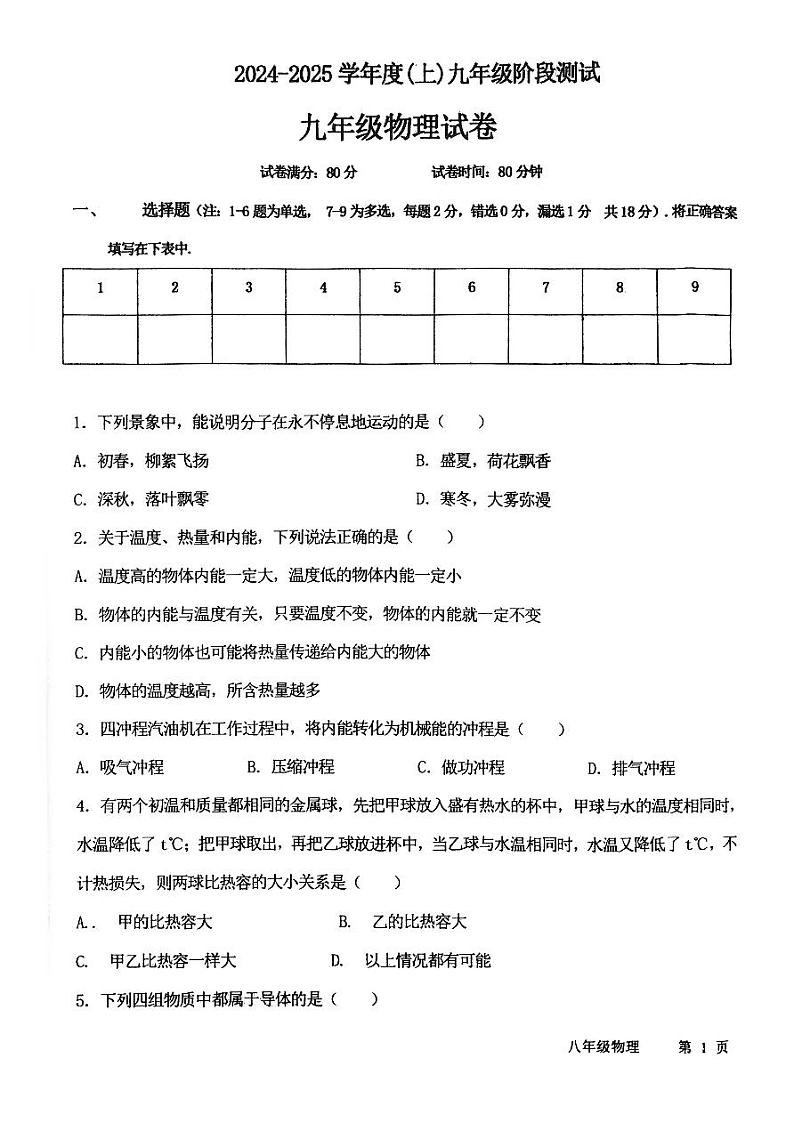 辽宁省营口市第一中学2024-25学年度九年上-第一次月考物理第1页