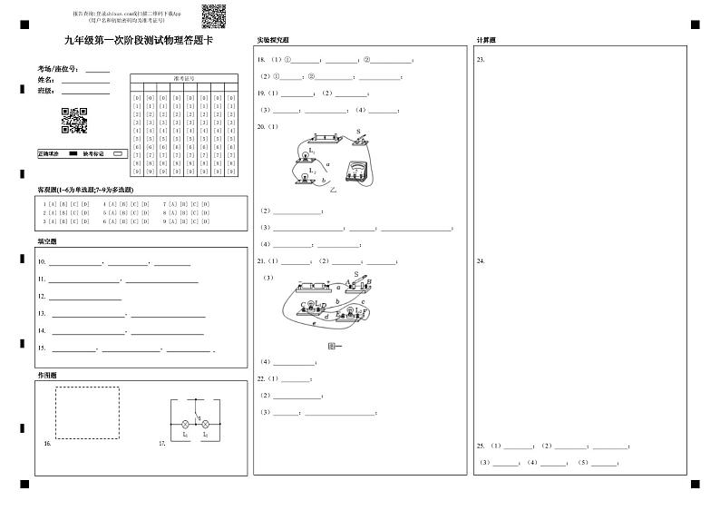 九年级第一次阶段测试物理答题卡第1页