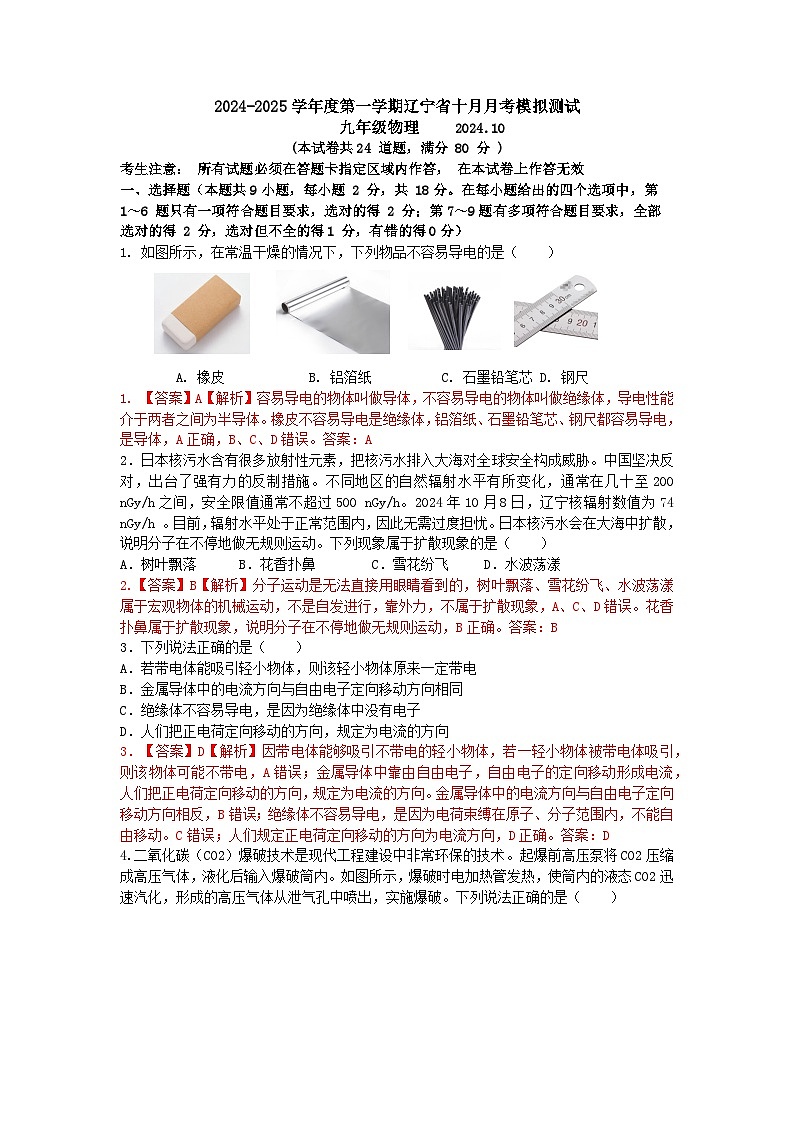 （详细解析版）2024-2025学年度第一学期辽宁省十月月考模拟测试第1页