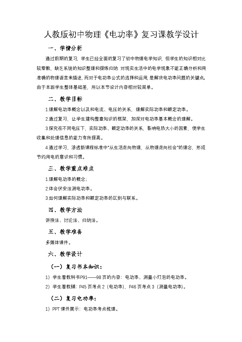 人教版物理九年级十八章电功率复习课教案第1页