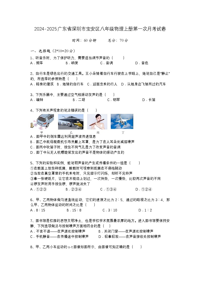 广东省深圳市宝安中学（集团）石岩外国语学校2024-2025学年上学期八年级物理第一次月考01