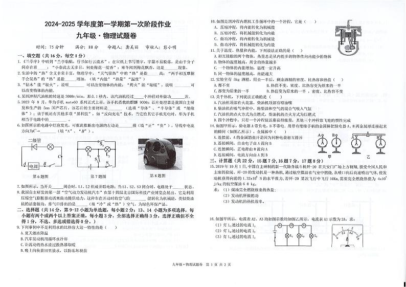 2024-2025学年度第一学期第一次阶段作业九年级物理第1页