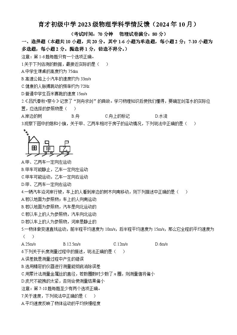 辽宁省营口市育才初级中学2024-2025学年八年级上学期10月学情反馈物理试卷(无答案)第1页