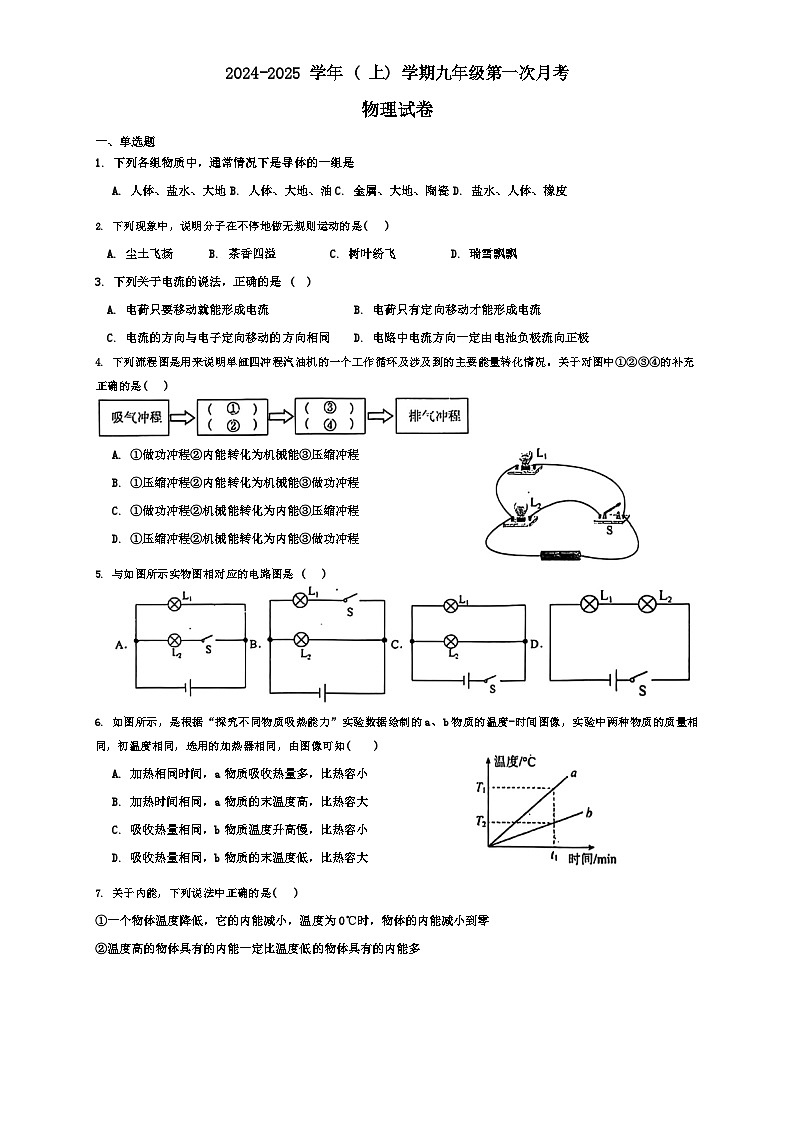 山东省聊城市冠县实验中学2024-2025学年九年级上学期第一次月考物理试题01