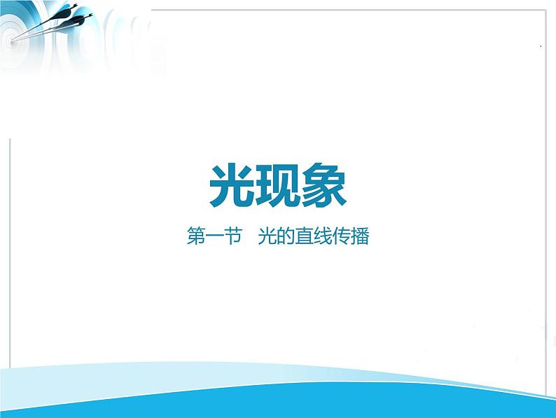 2024人教版八年级物理上册第四章第一节课件《光的直线传播》第1页