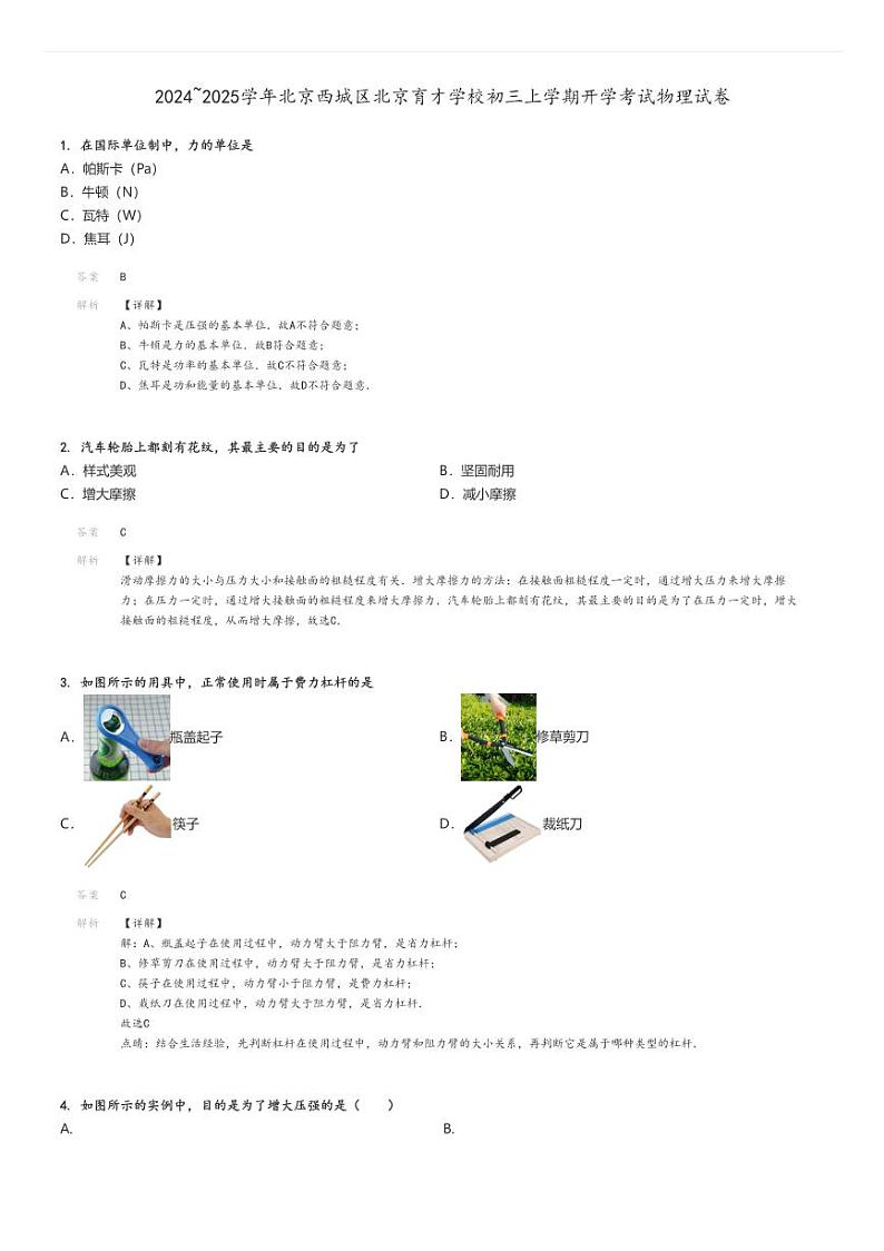 [物理]2024～2025学年北京西城区北京育才学校初三上学期开学考试试卷解析版第1页