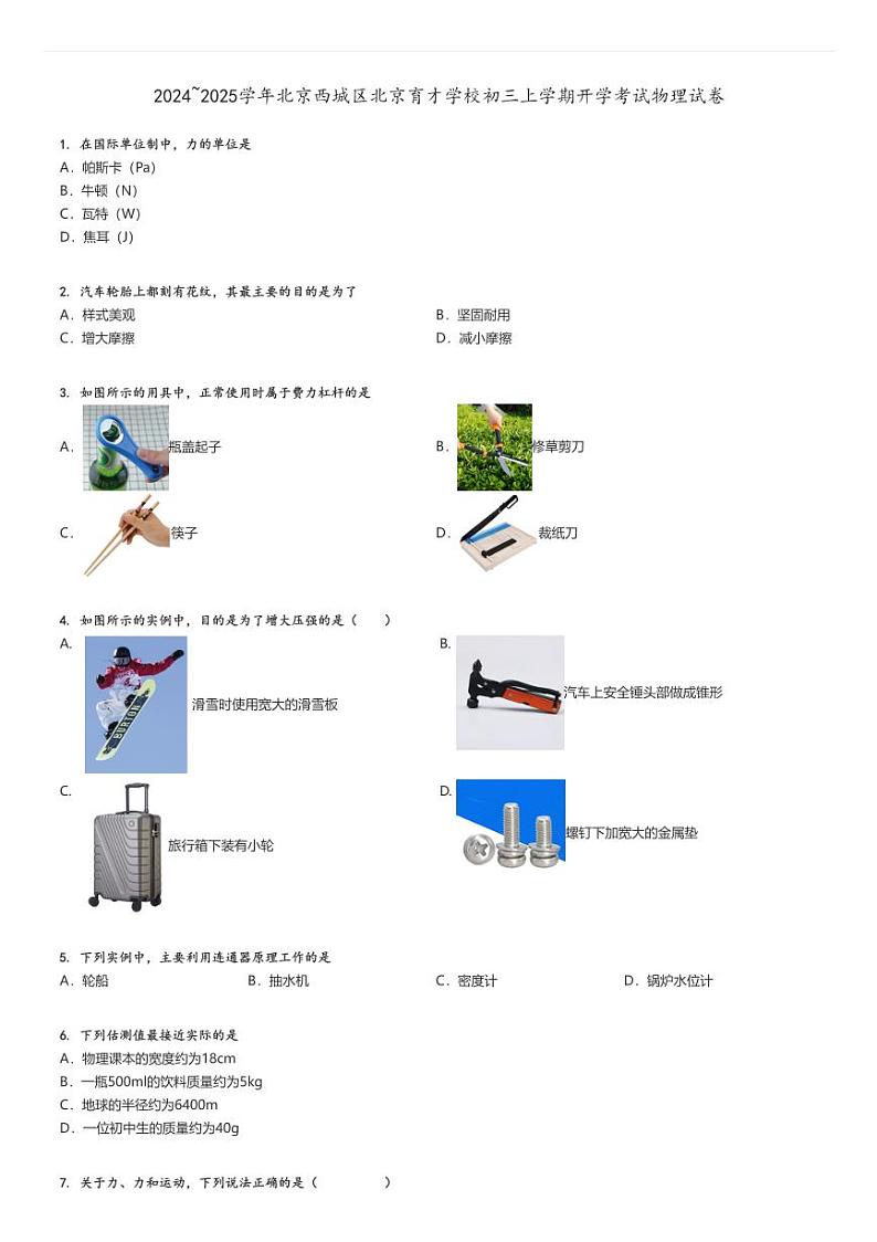 [物理]2024～2025学年北京西城区北京育才学校初三上学期开学考试试卷原题版第1页