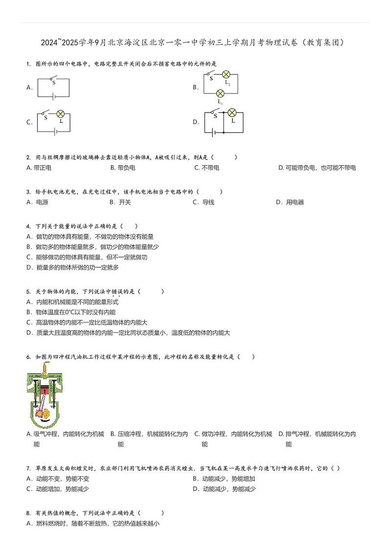 [物理]2024～2025学年9月北京海淀区北京一零一中学初三上学期月考试卷(教育集团)原题版第1页