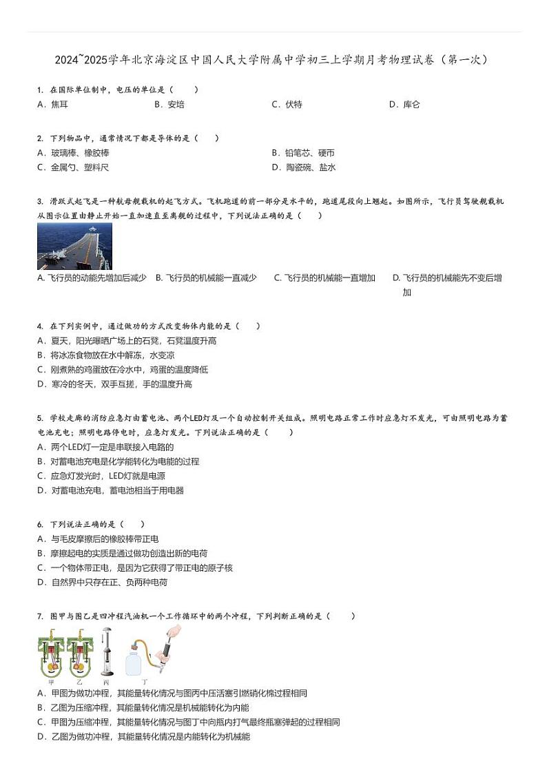 [物理]2024～2025学年北京海淀区中国人民大学附属中学初三上学期月考试卷(第一次)原题版第1页