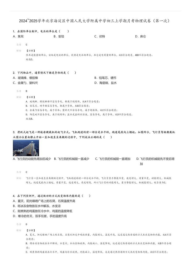 [物理]2024～2025学年北京海淀区中国人民大学附属中学初三上学期月考试卷(第一次)解析版第1页