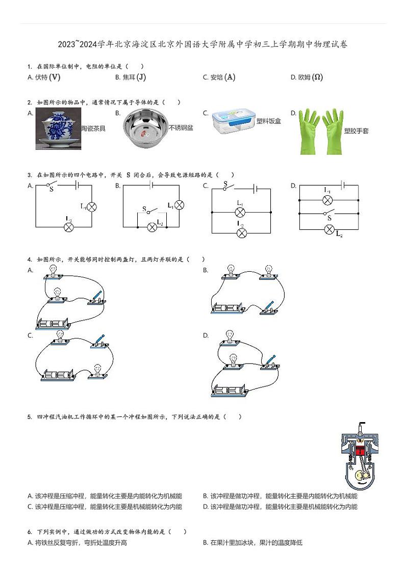[物理]2023～2024学年北京海淀区北京外国语大学附属中学初三上学期期中试卷原题版第1页