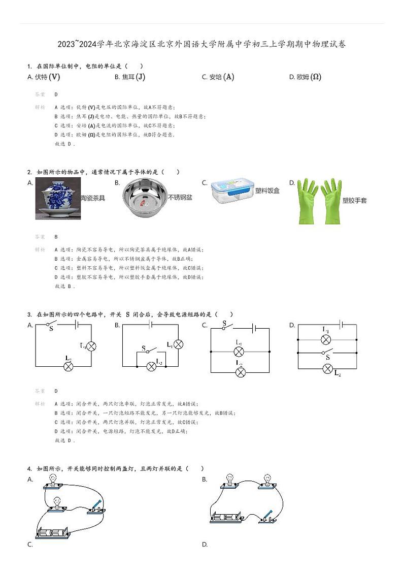 [物理]2023～2024学年北京海淀区北京外国语大学附属中学初三上学期期中试卷解析版第1页