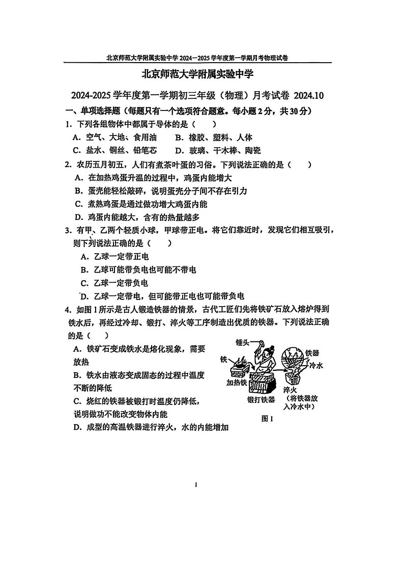 [物理]2024北京北师大实验中学初三上学期10月月考试卷第1页