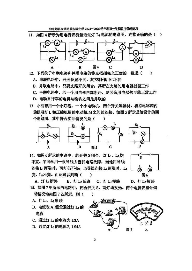 [物理]2024北京北师大实验中学初三上学期10月月考试卷第3页