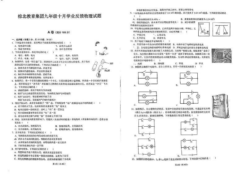 四川省成都市武侯区棕北中学2024-2025学年九年级上学期10月月考物理试题第1页