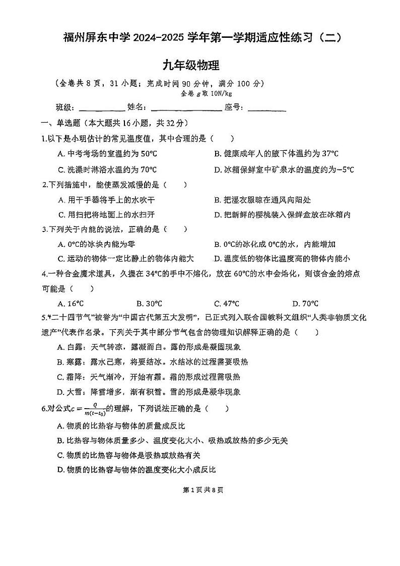 福建省福州屏东中学2024-2025学年九年级上学期10月月考物理试卷第1页