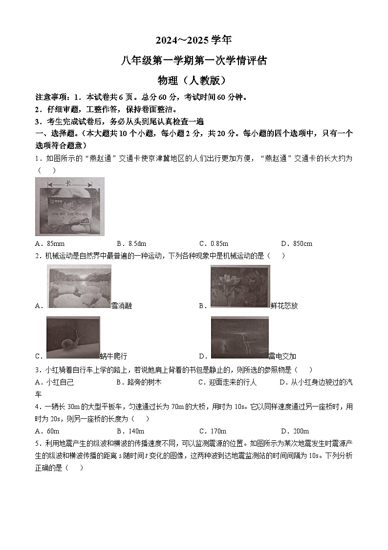 河北省邯郸市广平县实验中学2024-2025学年八年级上学期10月月考物理试题(无答案)第1页