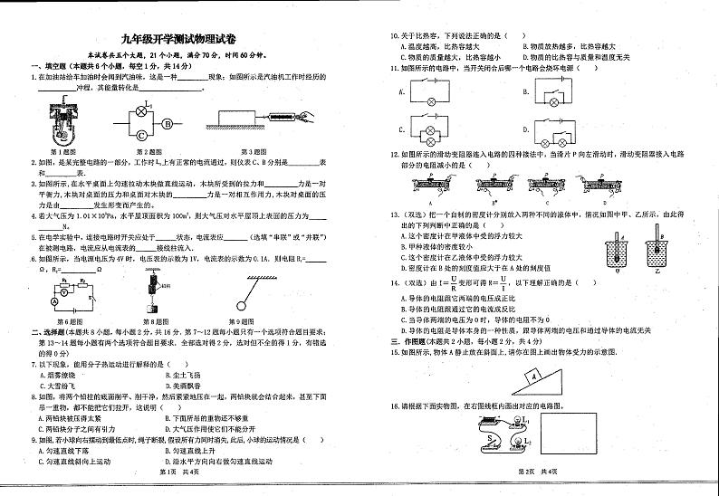 河南省新乡市长垣市第一初级中学2024-2025学年九年级上学期9月开学考试物理试卷第1页