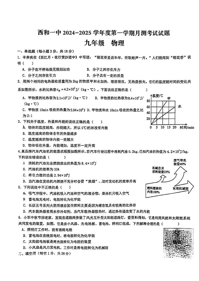 甘肃省陇南市西和县第一中学2024-2025学年九年级上学期10月月考物理试题第1页