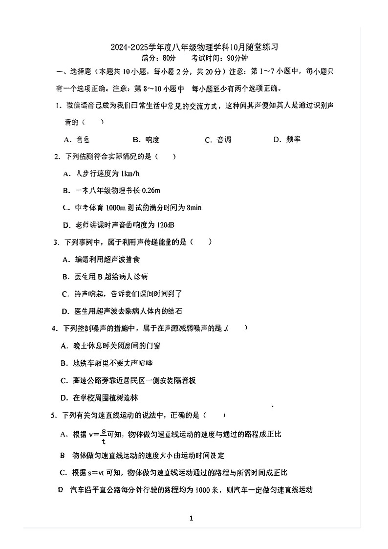 辽宁省大连市第八十中学2024-2025学年八年级上学期10月月考物理试卷01