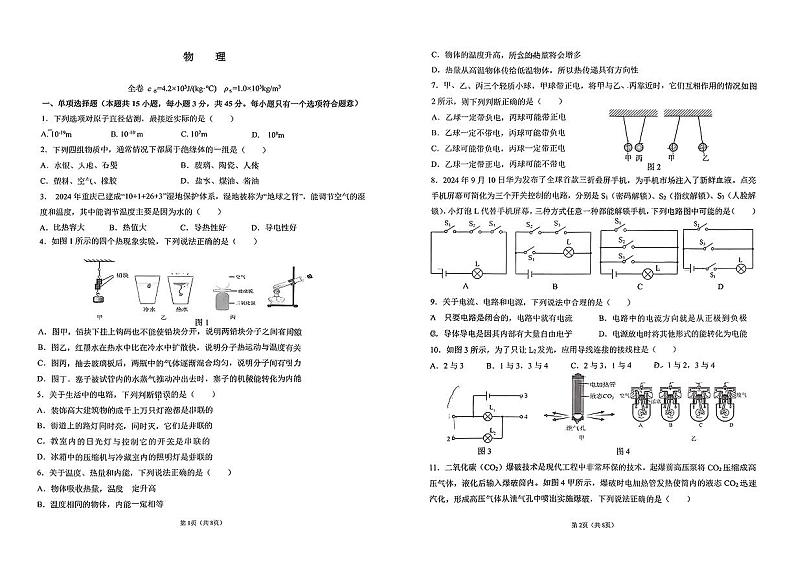 重庆市两江巴蜀初级中学校2024-2025学年九年级上学期第一次月考物理试卷第1页
