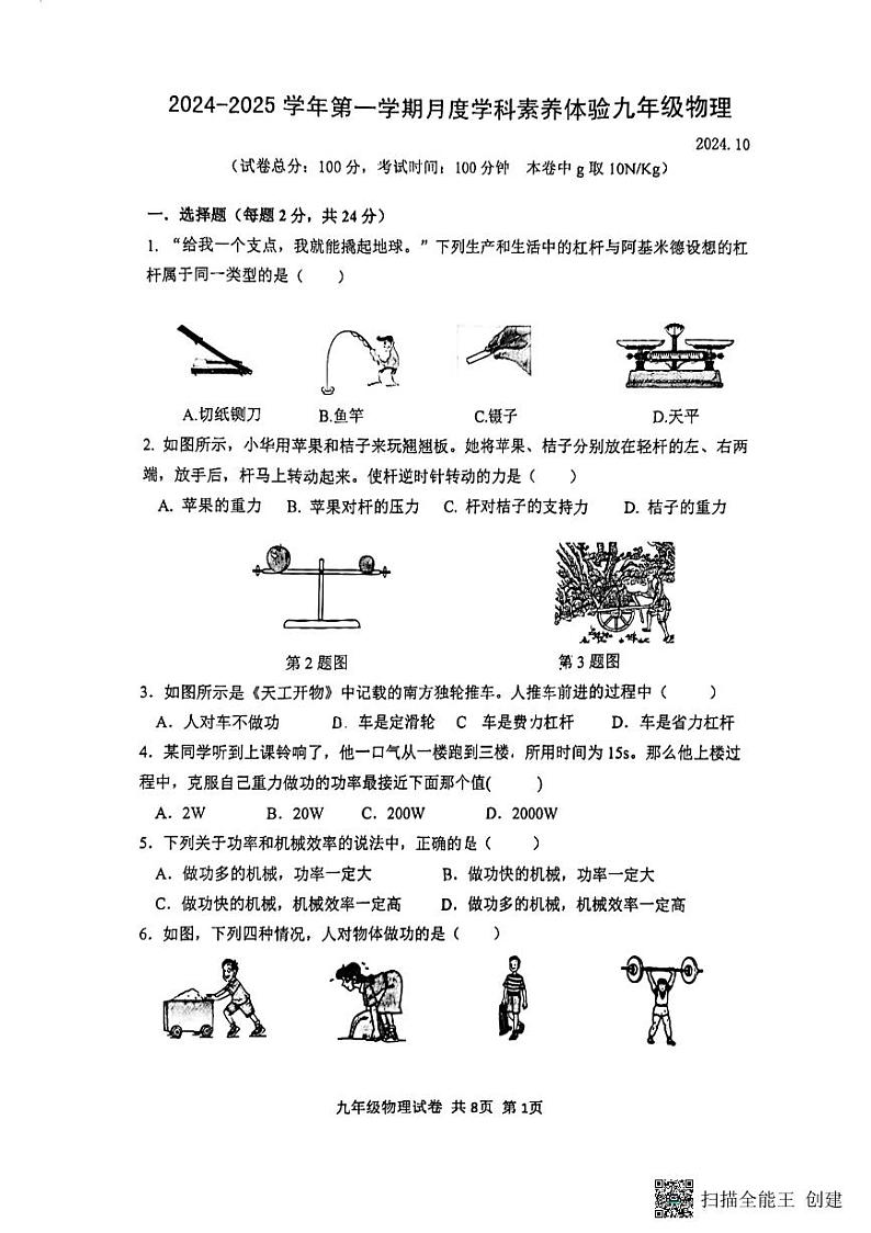 江苏省扬州市广陵区扬州市朱自清中学2024-2025学年九年级上学期10月月考物理试题01