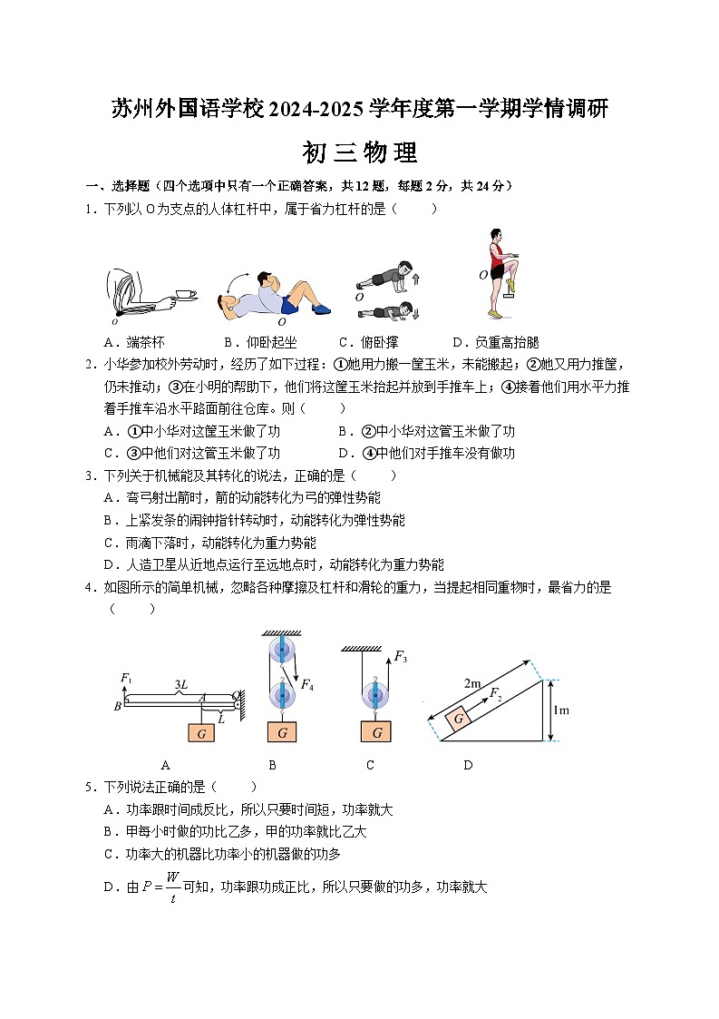 江苏省苏州外国语学校2024-2025学年九年级上学期第一次月考物理试卷第1页
