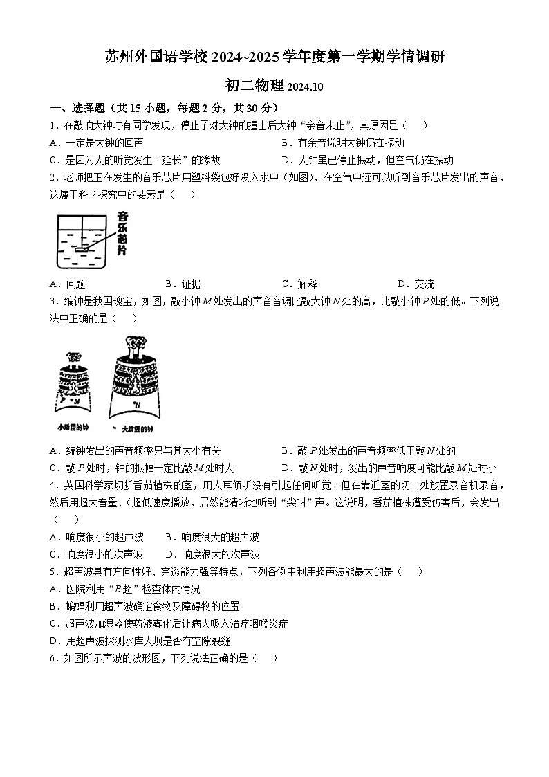 江苏省苏州外国语学校2024-2025学年八年级上学期第一次月考物理试题(无答案)01