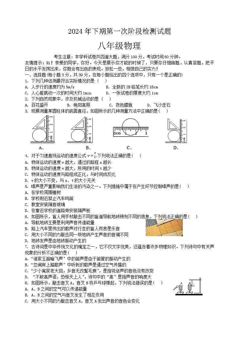 湖南省衡阳市第八中学教育集团2024-2025学年八年级上学期第一次月考物理试题第1页