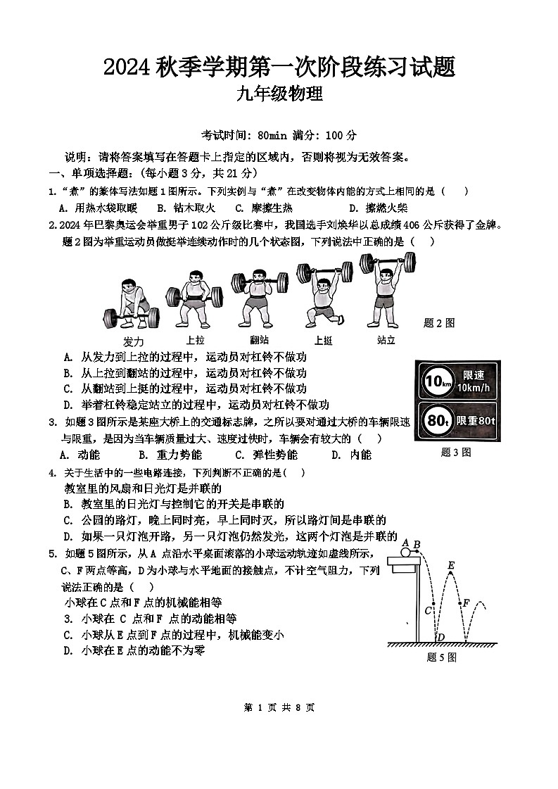 广东省惠州市第五中学2024-2025学年九年级上学期第一次月考物理试卷第1页