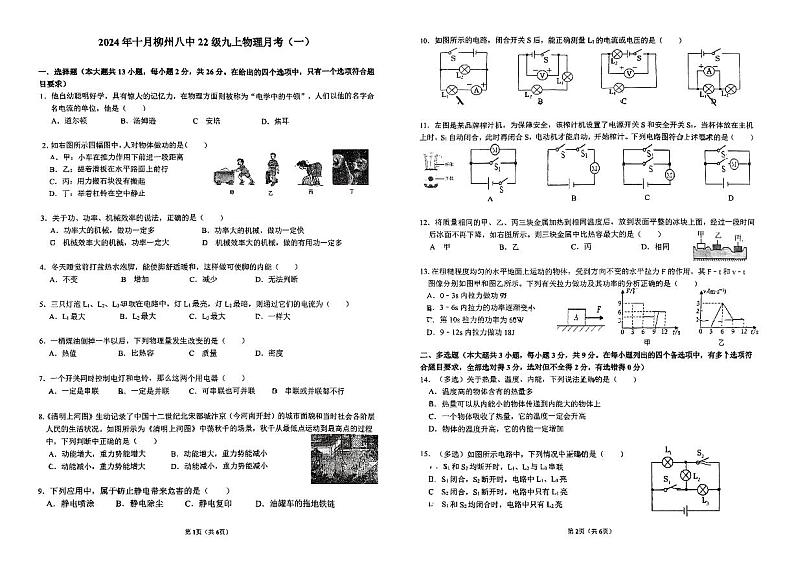 2024年柳州八中10月月考九年级物理试题第1页