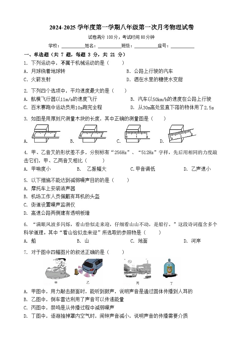 广东省揭西县上砂中学2024-2025学年八年级上学期第一次月考物理试题第1页