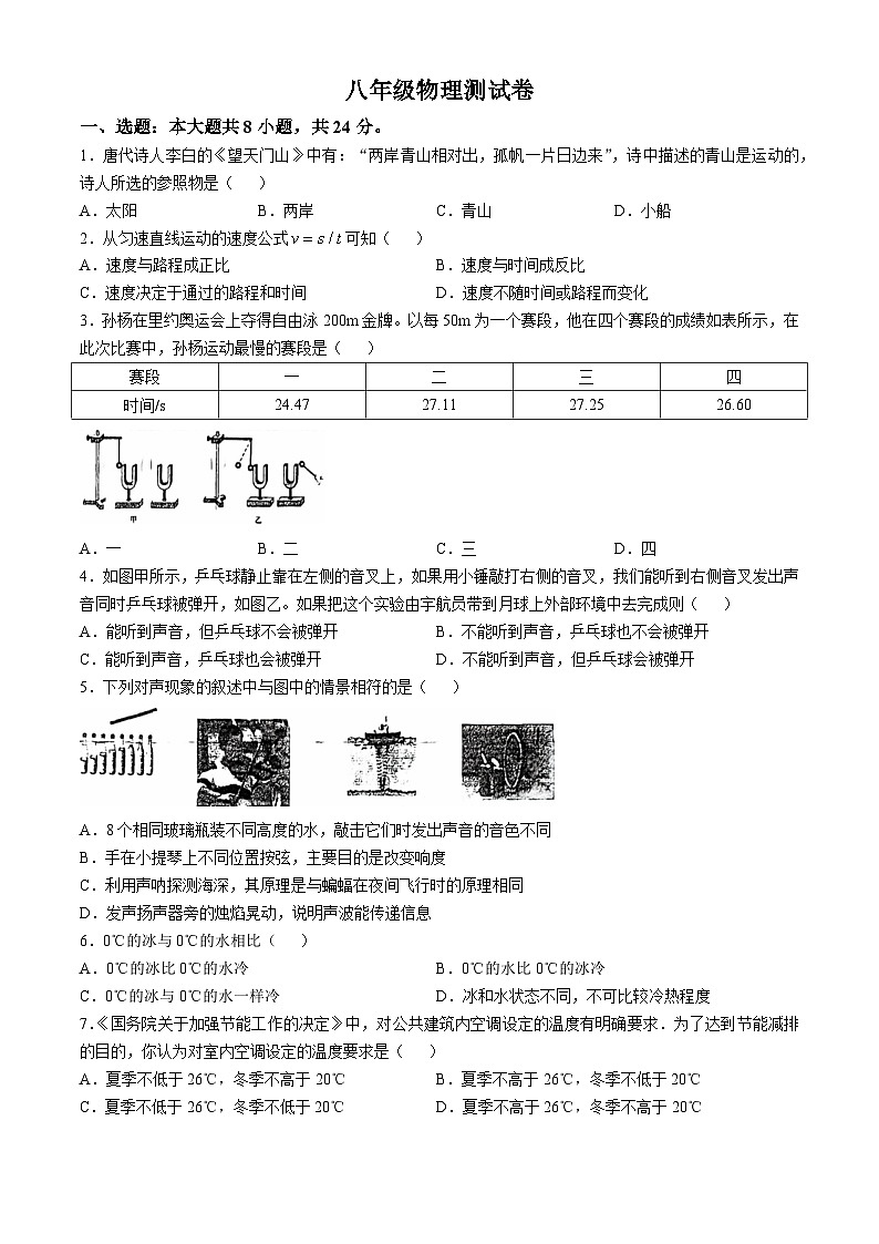 安徽省合肥市庐阳区合肥寿春中学2024-2025学年八年级上学期10月月考物理试题(无答案)第1页