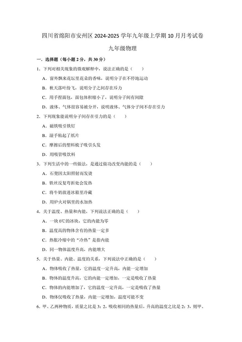 [物理]四川省绵阳市安州区2024～2025学年九年级上学期10月月考试题(有答案)第1页