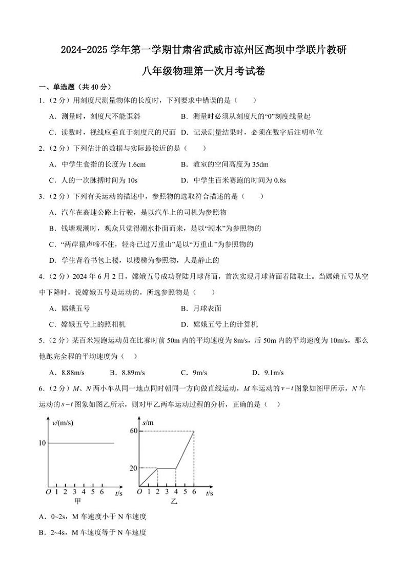[物理]甘肃省武威市凉州区高坝中学联片教研2024～2025学年八年级上学期10月月考试题(有答案)第1页