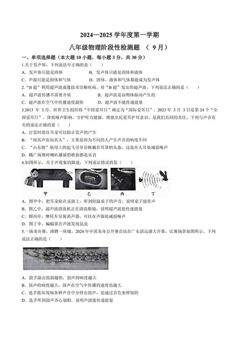 [物理]广东省清远市阳山县韩愈中学2024～2025学年八年级上学期9月月考试卷(有答案)第1页