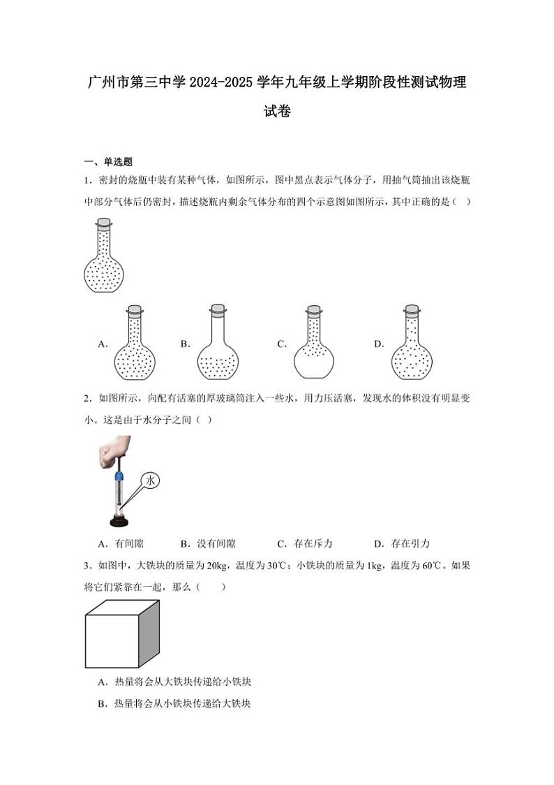 [物理]广东省广州市越秀区广州市第三中学2024～2025学年九年级上学期10月月考试题第1页