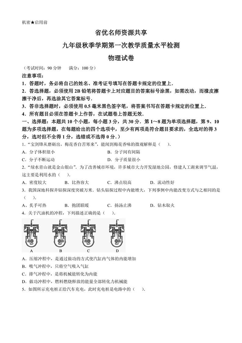 [物理]贵州省黔东南州剑河县第四中学九年级上学期第一次教学质量水平检测月考试卷(有答案)01