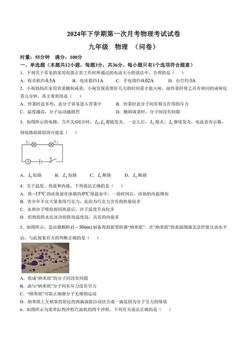 [物理]湖南省常德芷兰实验学校等多校2024～2025学年九年级上学期第一次月考试题(有答案)第1页