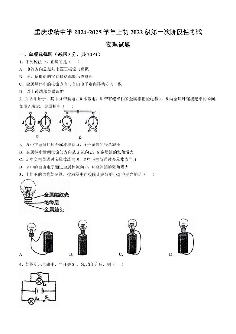 [物理]重庆市求精中学校2024～2025学年九年级上学期第一次阶段性考试月考试题(有答案)第1页